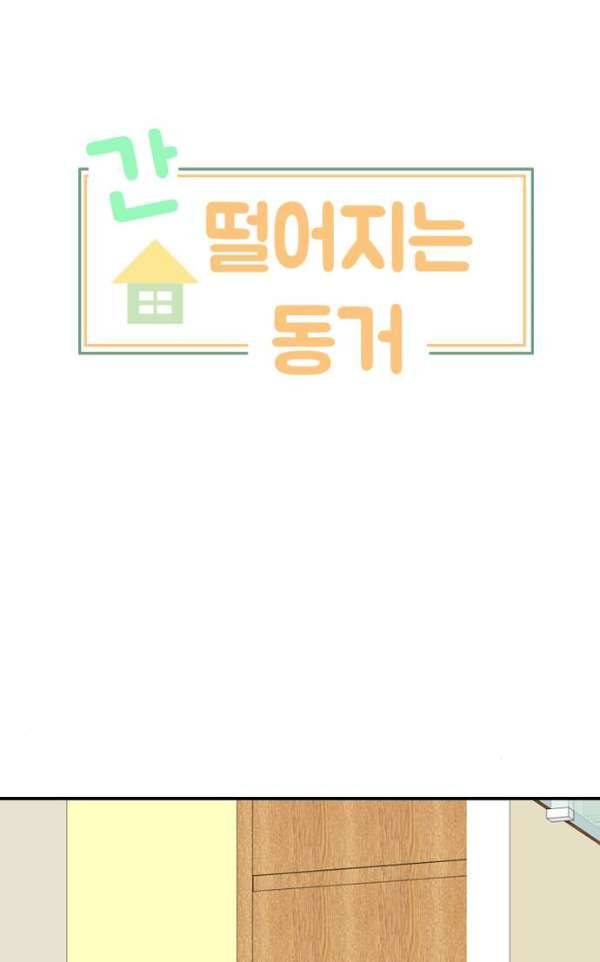 간 떨어지는 동거 53화 - 입장 정리 3 12