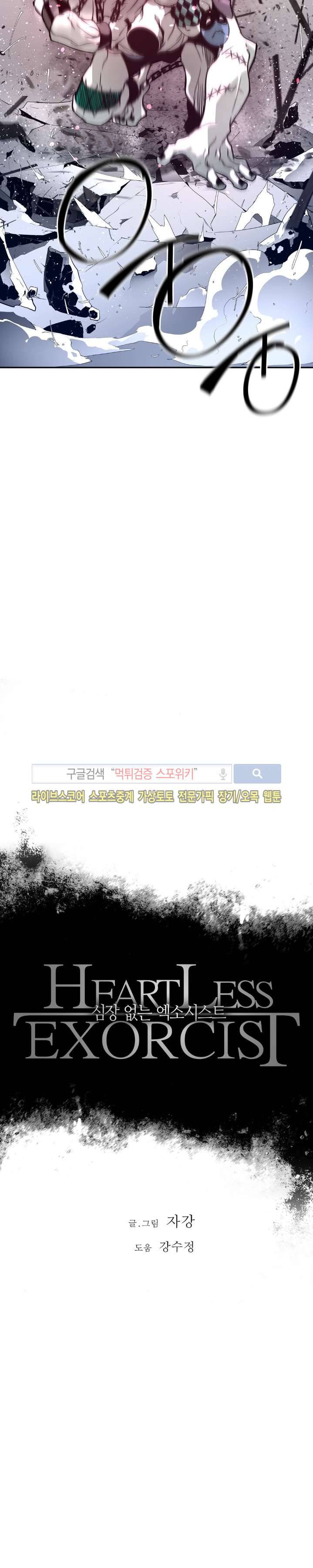심장 없는 엑소시스트 15화 2
