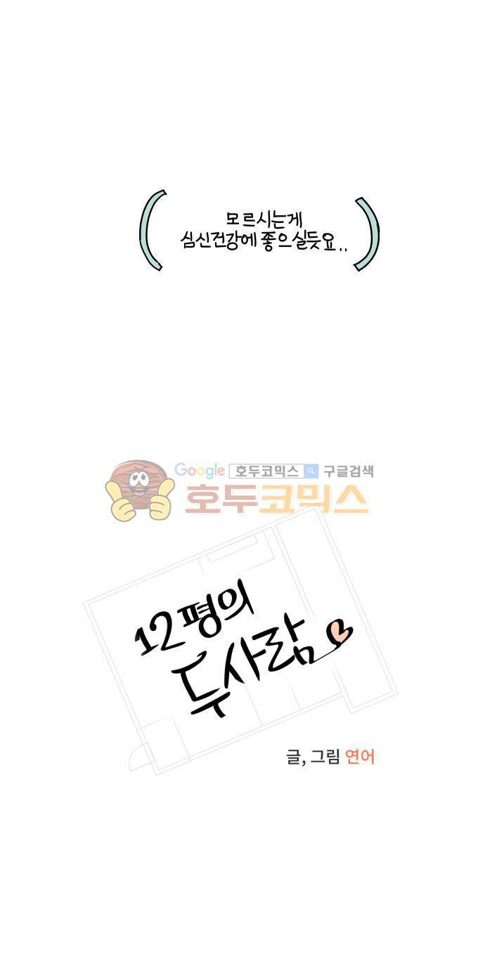 12평의 두사람 63화 4