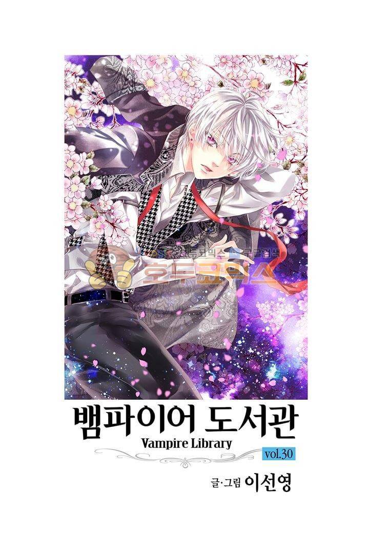 뱀파이어 도서관 30화 2