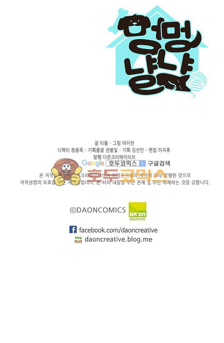 멍멍냥냥 24화 - 이야기를 들어줘. 51