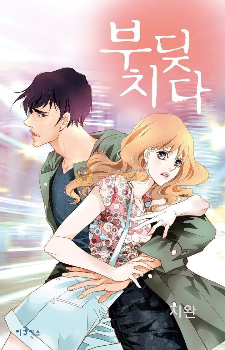 부딪치다 26화 1