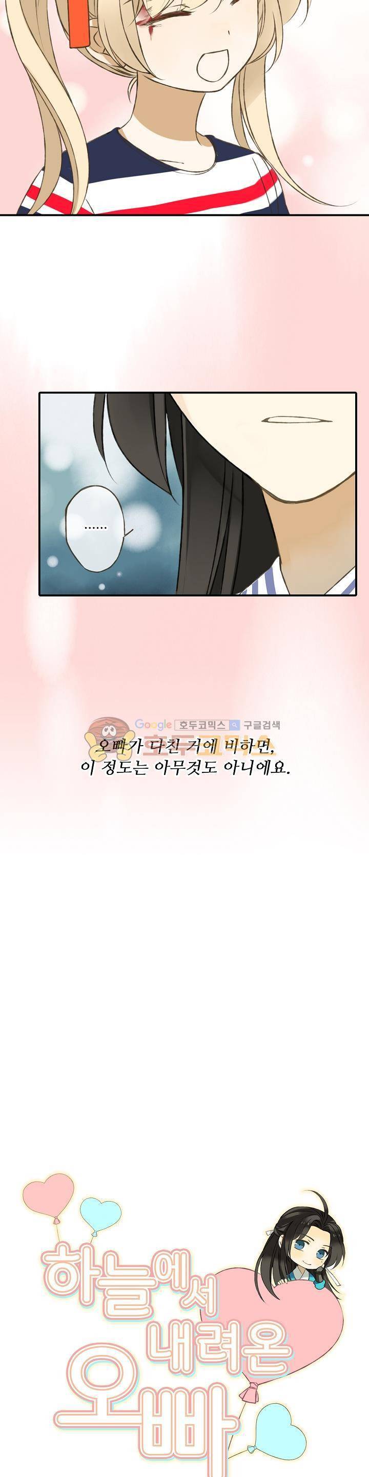 하늘에서 내려온 오빠 19화 2