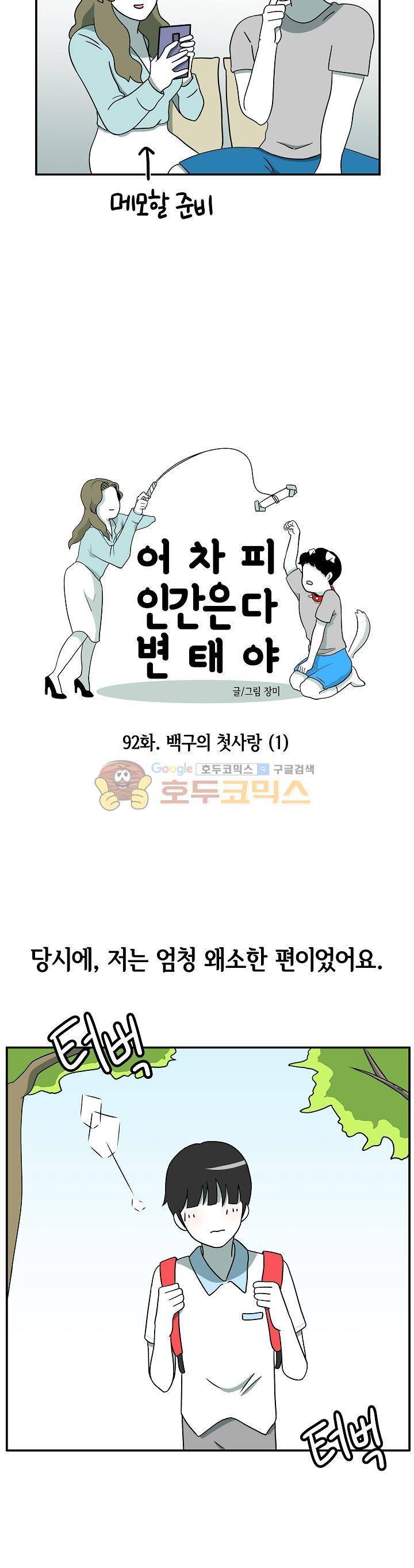 어차피 인간은 다 변태야 92화 - 백구의 첫사랑 (1) 3
