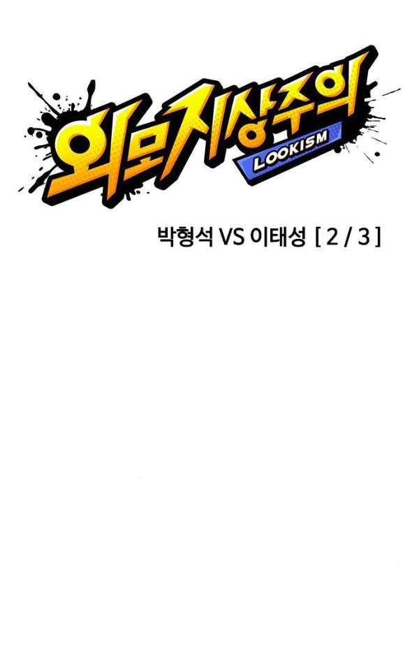 외모지상주의 196화 - 박형석 VS 이태성 [2/3] 9