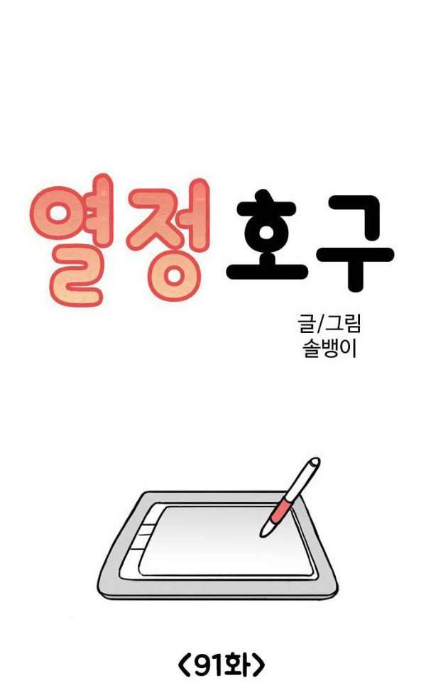 열정호구 91화 - 실습생 (2) 5