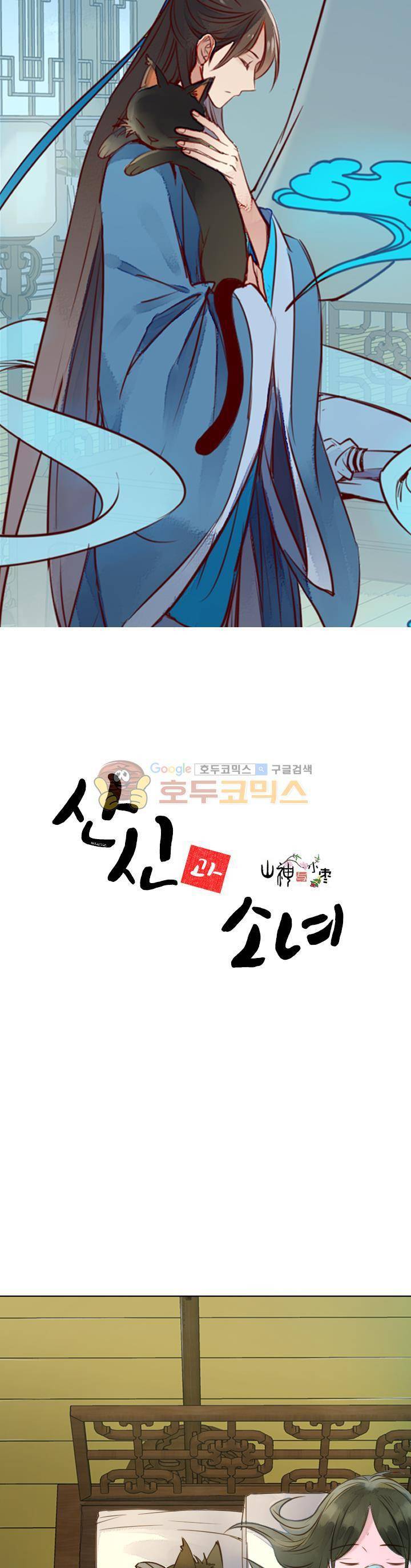 산신과 소녀 27화 - 유리, 그 이름은 1