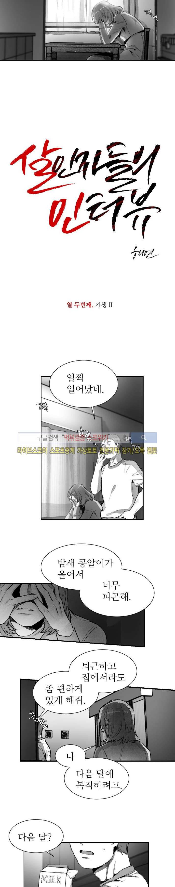 살인자들의 인터뷰 시즌2 3화 2