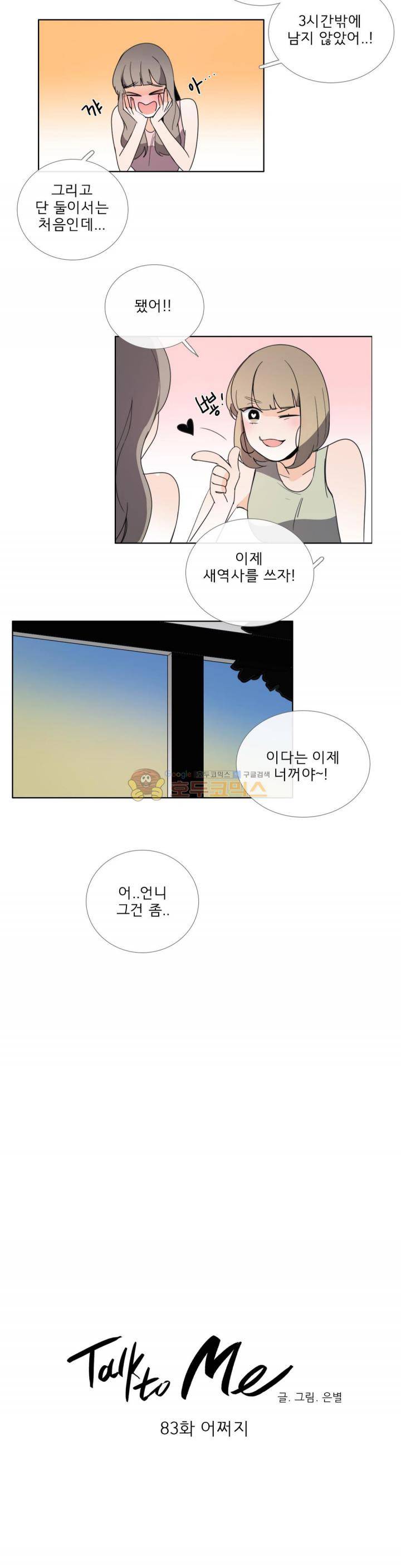 톡투미 83화 - 어쩌지 3