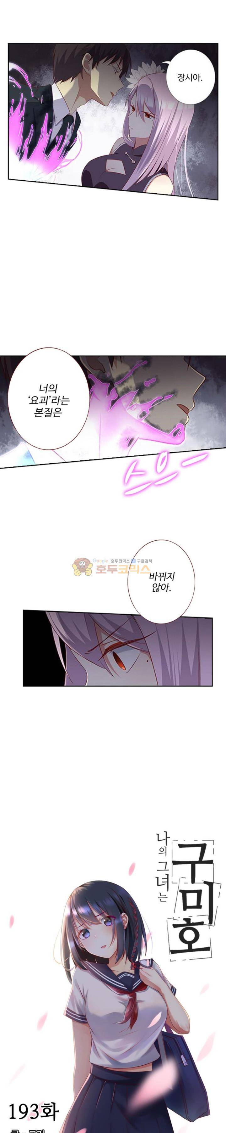 나의 그녀는 구미호 193화 1