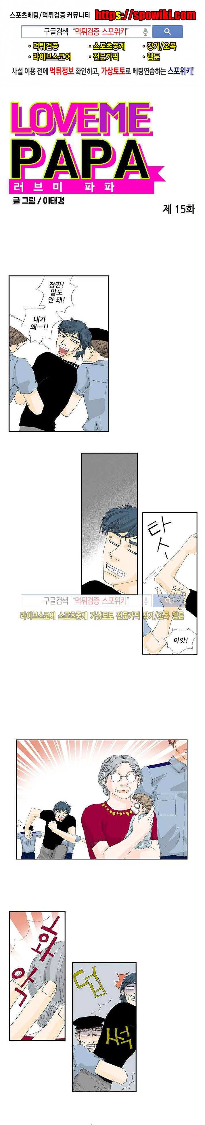 러브미 파파 15화 1