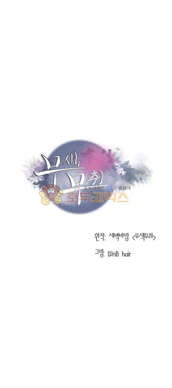 무색무취 38화 1