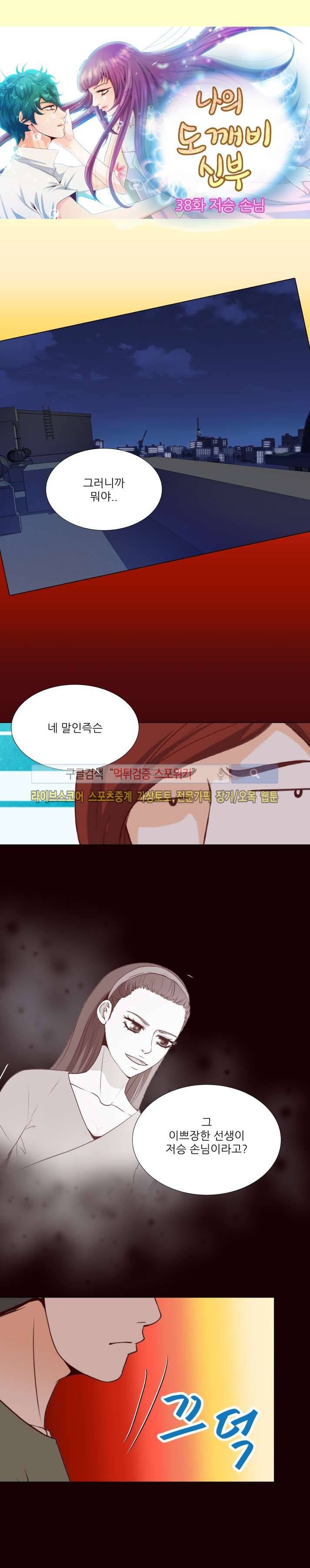 나의 도깨비 신부 38화 3