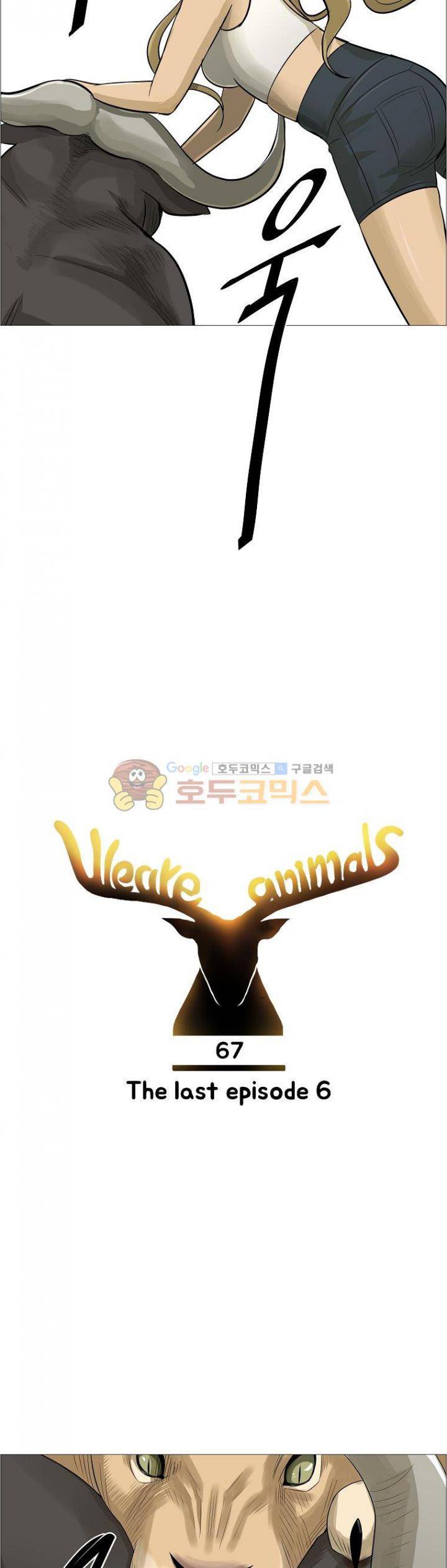 위 아 애니멀스 67화 - The last episode (6) 2