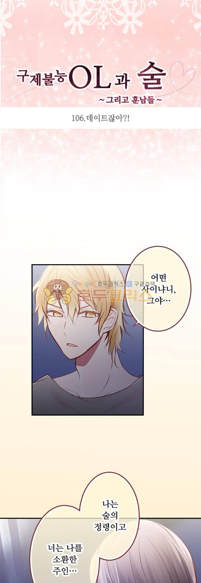 구제불능 OL과 술, 그리고 훈남들106화 - 데이트잖아! 3