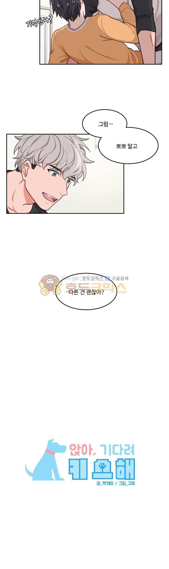 앉아, 기다려, 키스해 - [프롤로그] 3