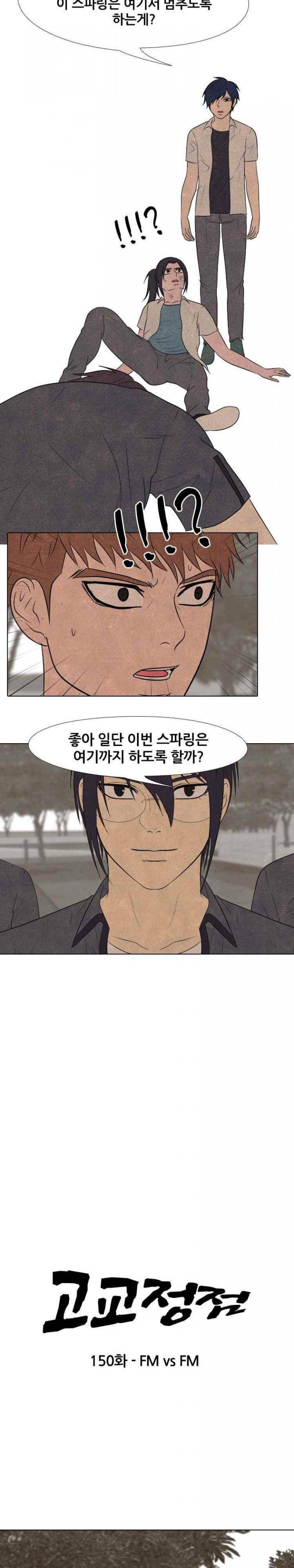 고교정점 150화 - FM vs FM 2