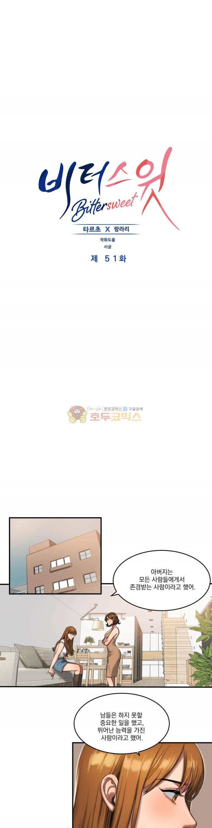 비터스윗 51화 1