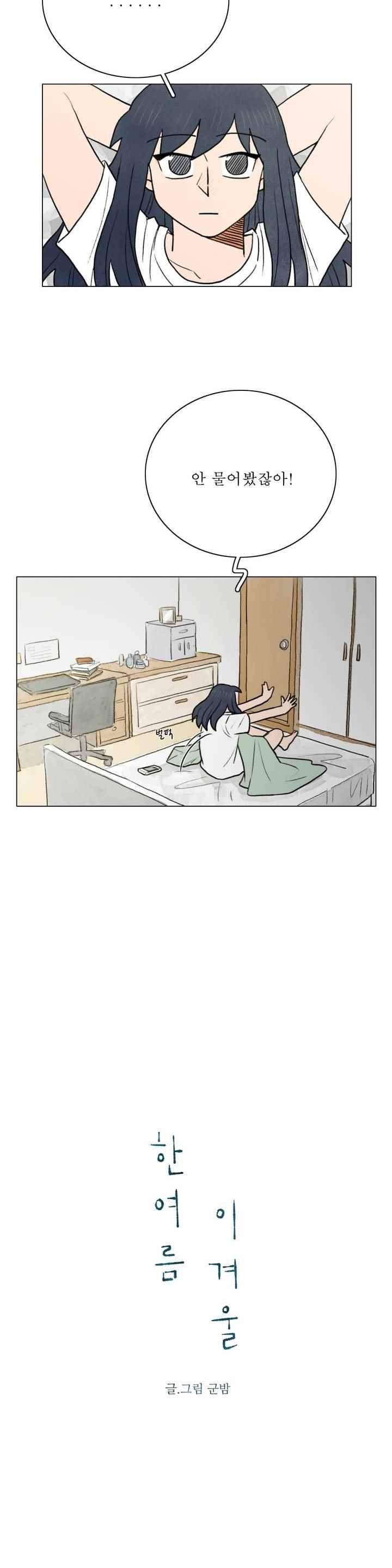 한여름 이겨울 56화 3
