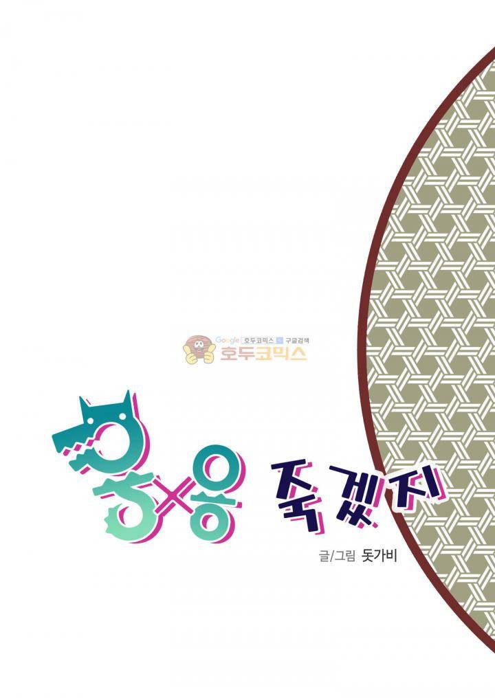 용×용 죽겠지 6화 2