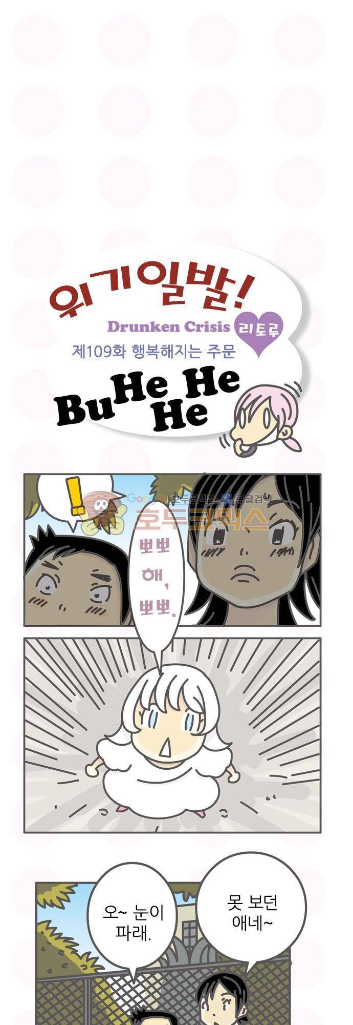 위기일발! 109화 - 행복해지는 주문 2
