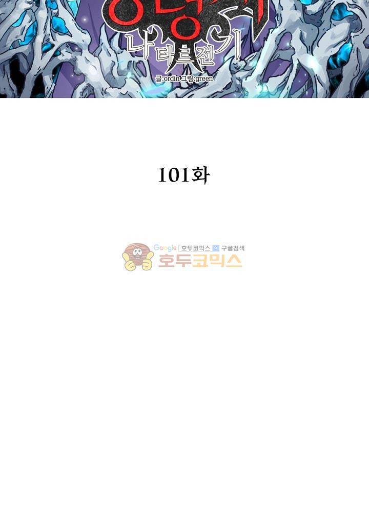 정령사: 나타르 전기 101화 13