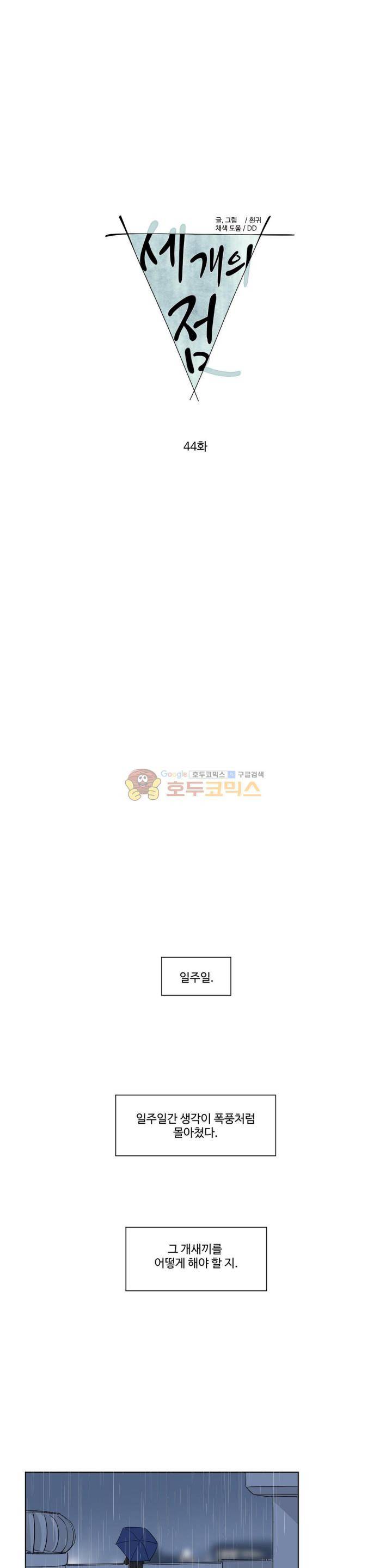 세 개의 점 44화 1