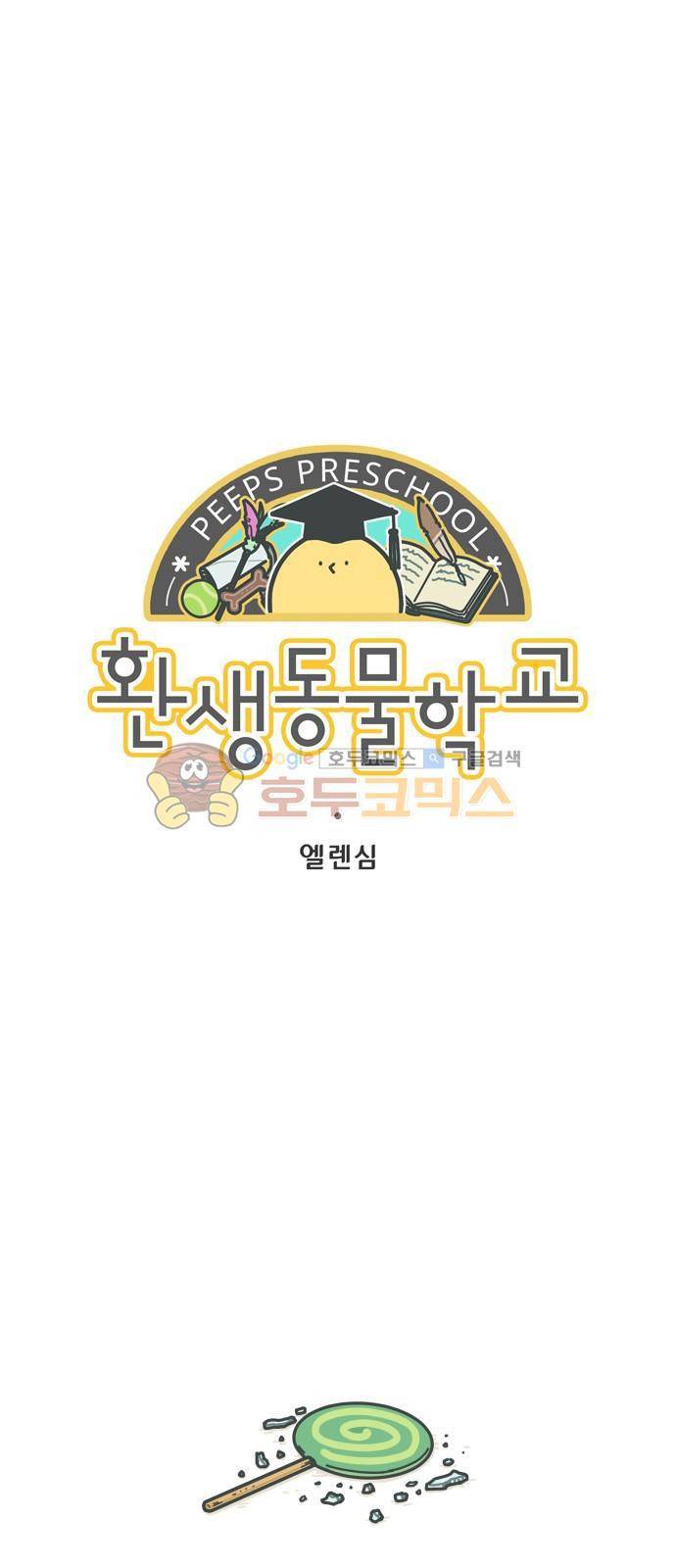 환생동물학교 49화 - 작별 2