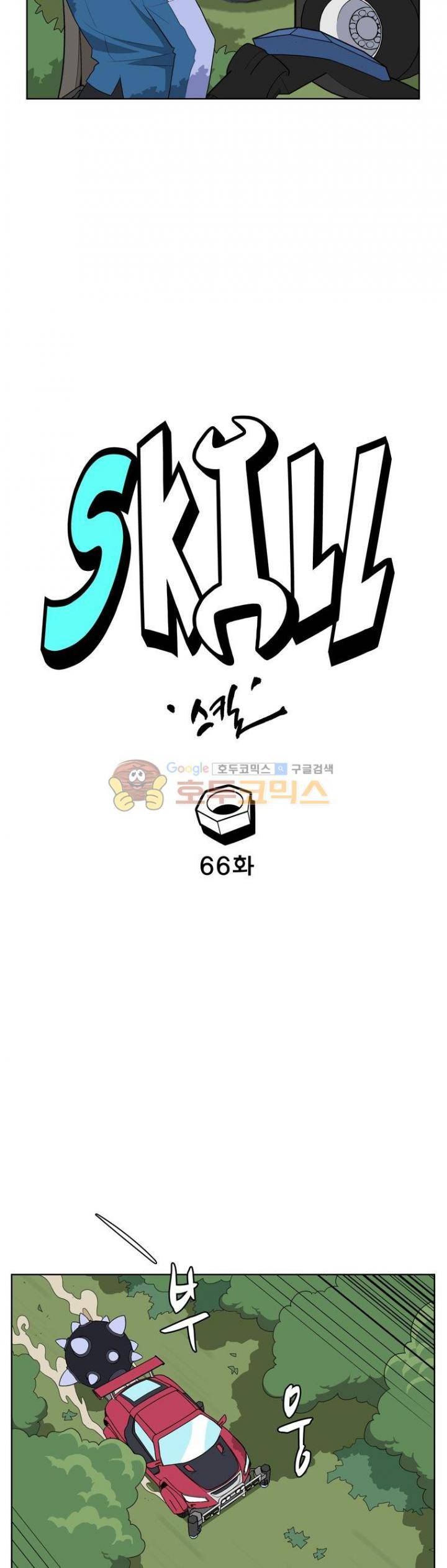 스킬 66화 6