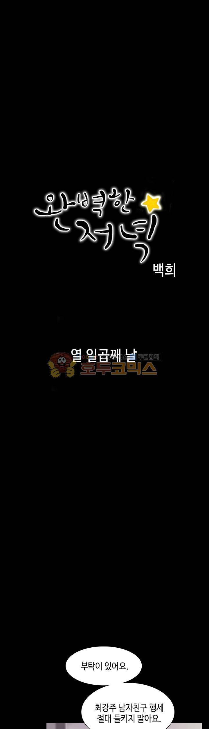완벽한 저녁 17화 1