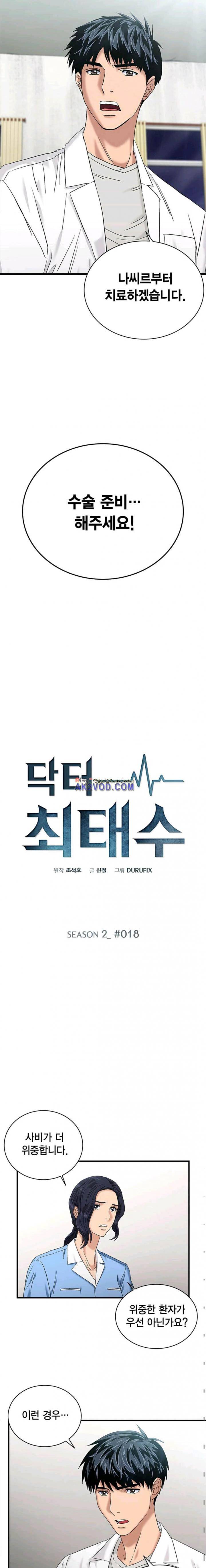 닥터 최태수 시즌2 18화 2