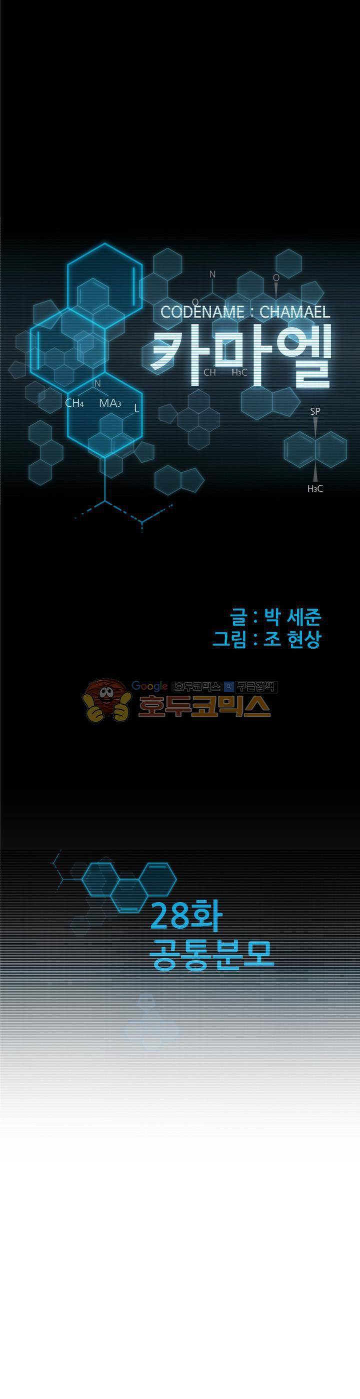 코드네임 카마엘 28화 1