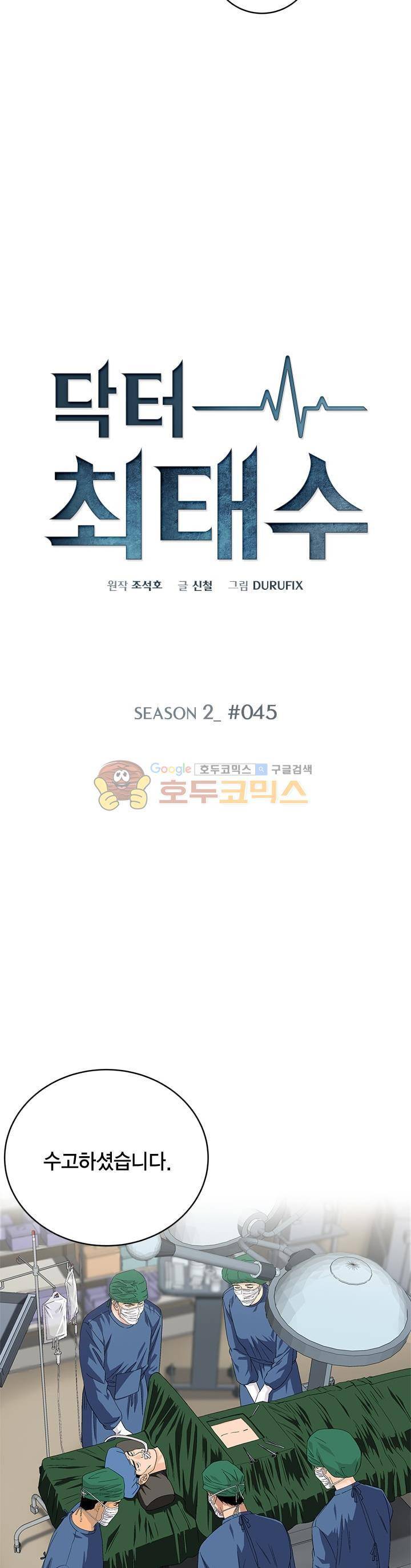 닥터 최태수 시즌2 45화 2