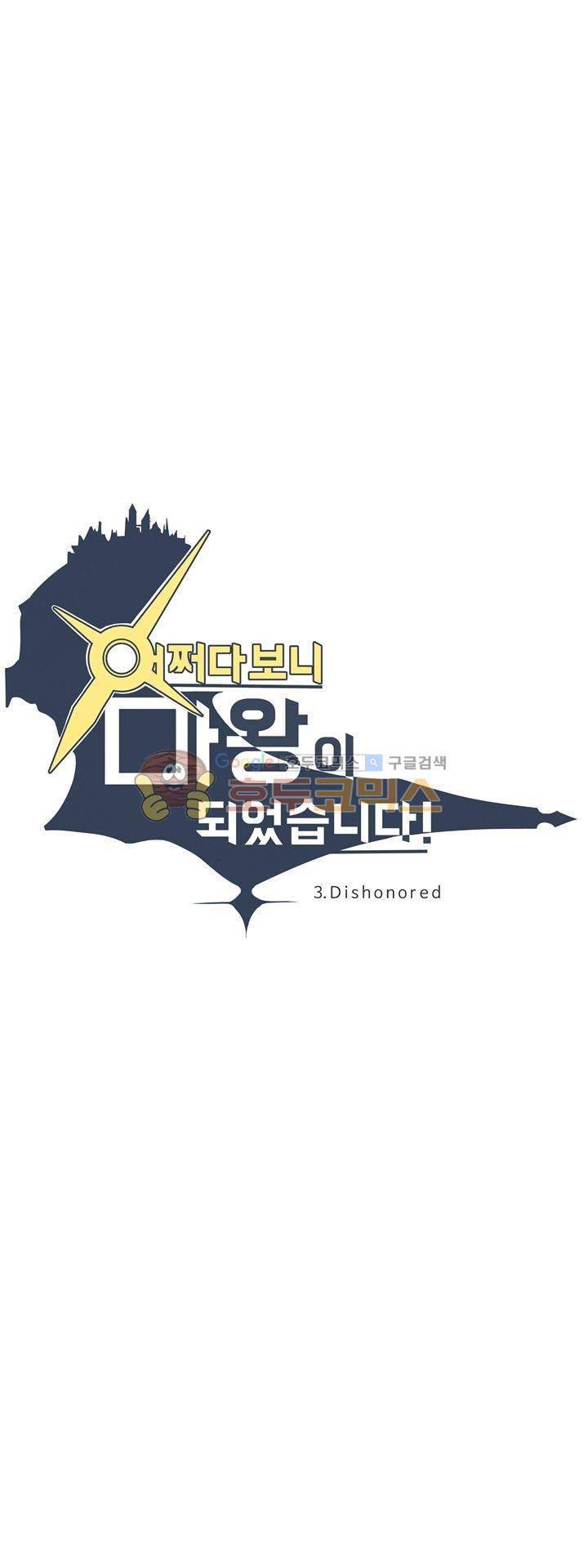 어쩌다보니 마왕이 되었습니다 시즌2 - Episode 3-4 Dishonored 6