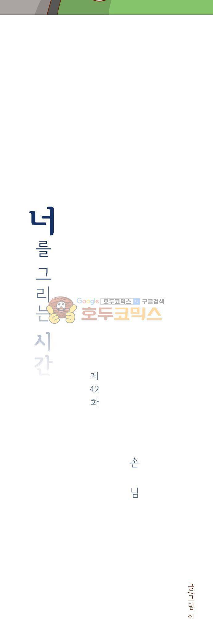 너를 그리는 시간 42화 - 손님 2
