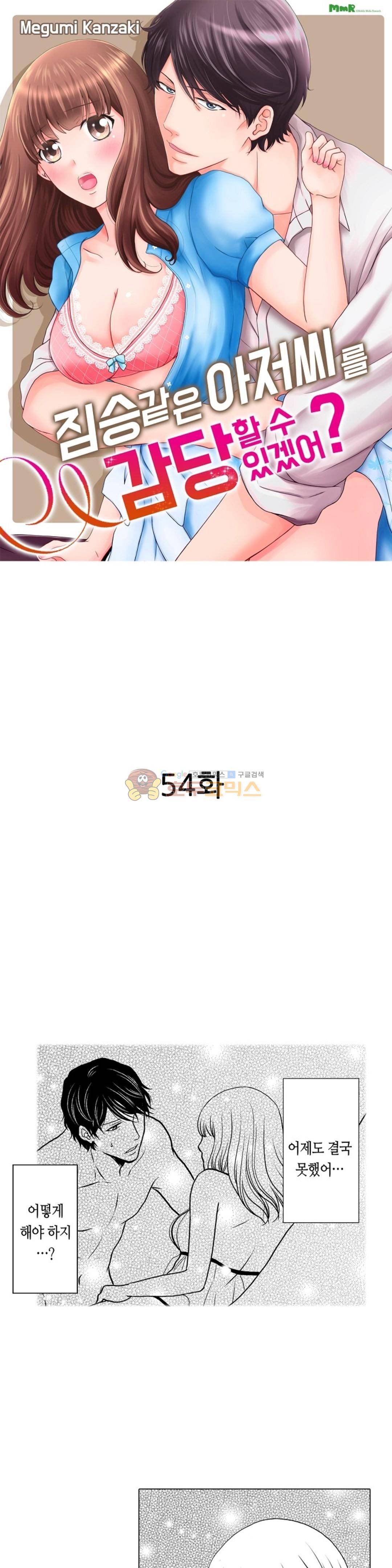 짐승 같은 아저씨를 감당할 수 있겠어? 54화 1