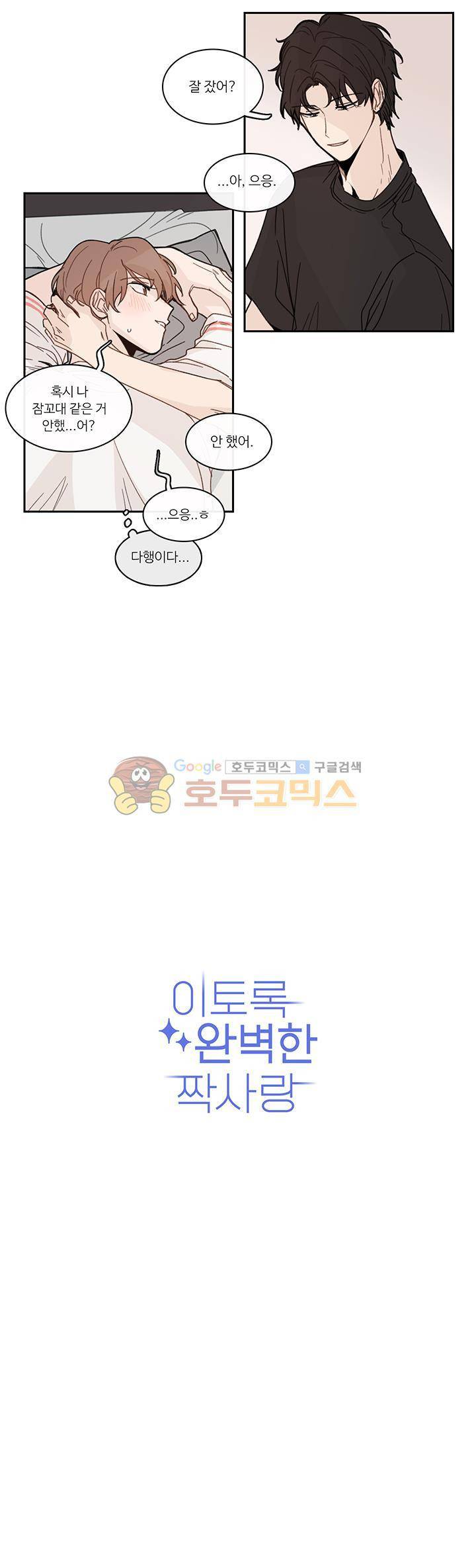 이토록 완벽한 짝사랑 25화 3
