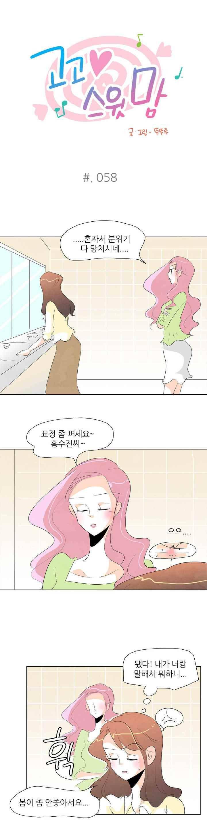 고고 스윗맘 59화 1