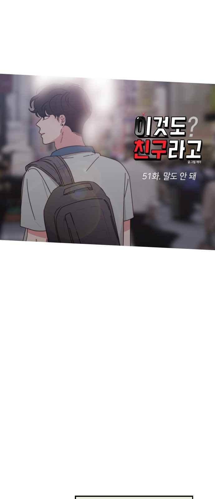 이것도 친구라고 51화 8