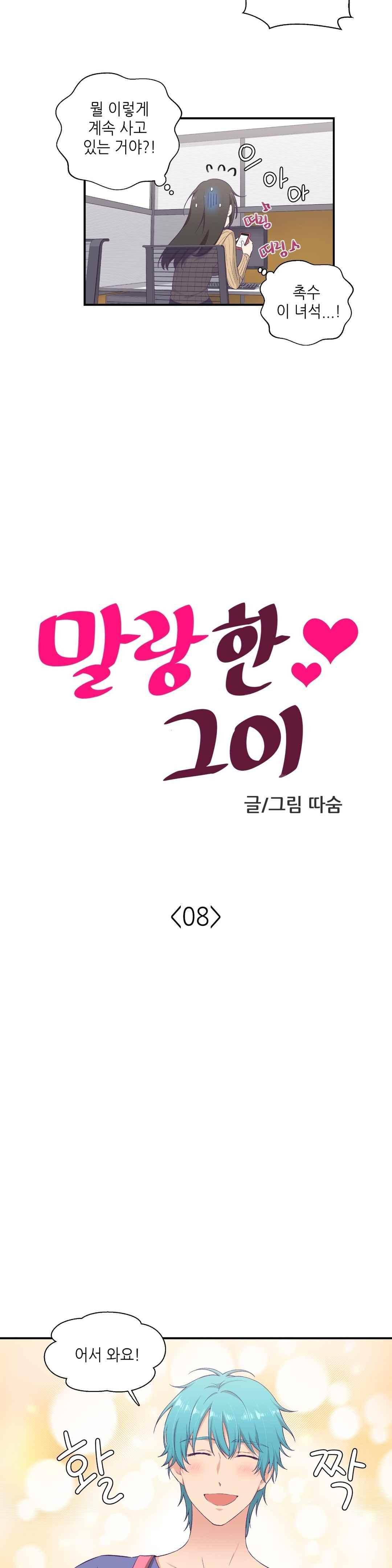 말랑한 그이 8화 2