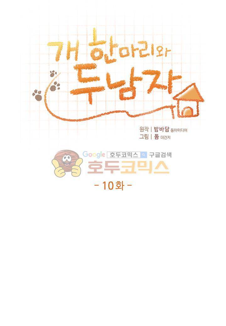개 한 마리와 두 남자 10화 1