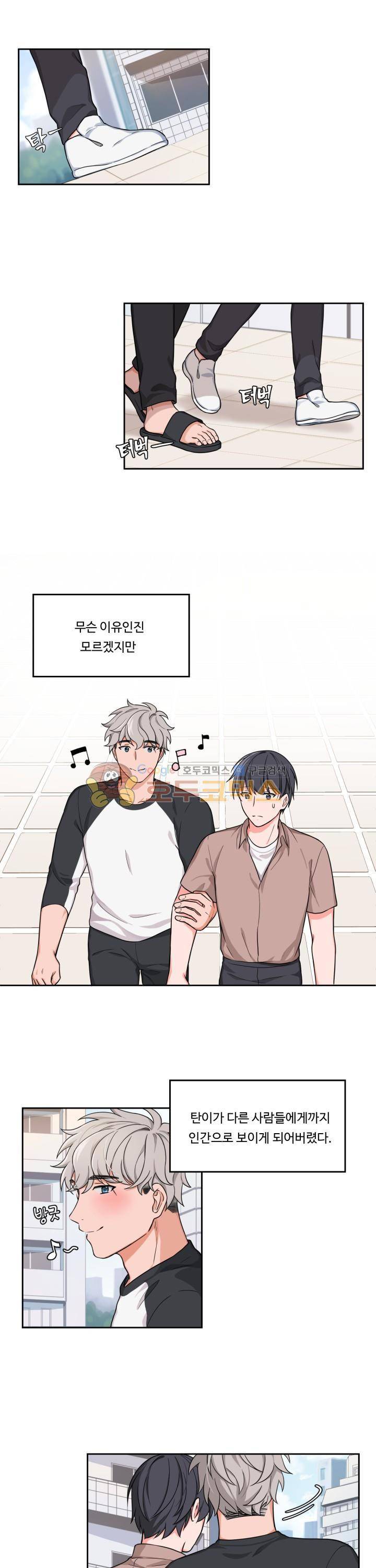앉아, 기다려, 키스해 5화 1