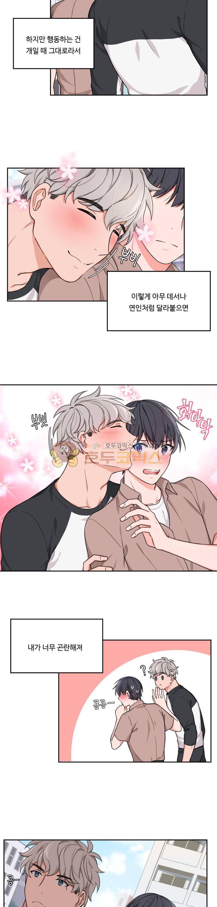 앉아, 기다려, 키스해 5화 2