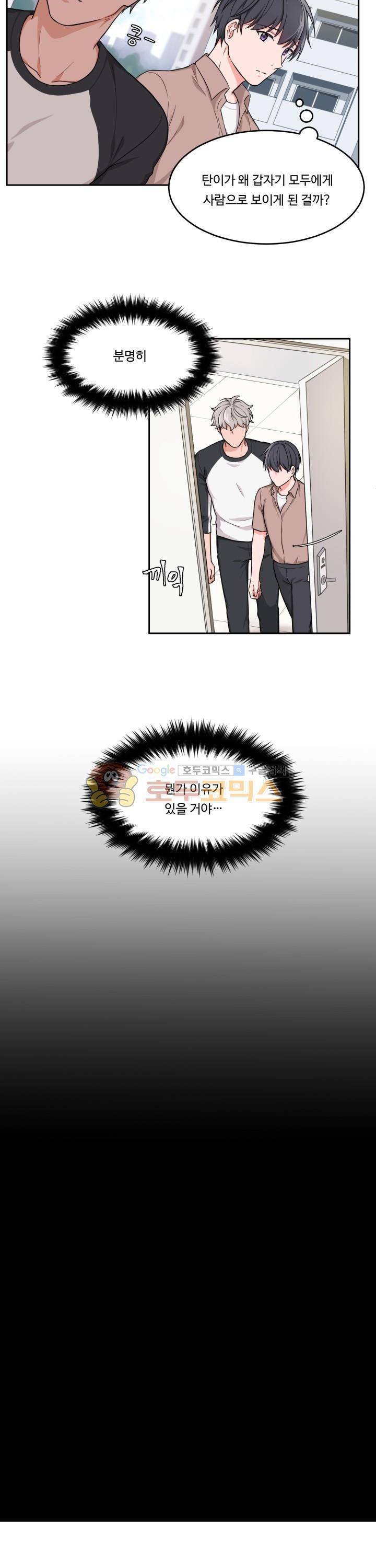 앉아, 기다려, 키스해 5화 3