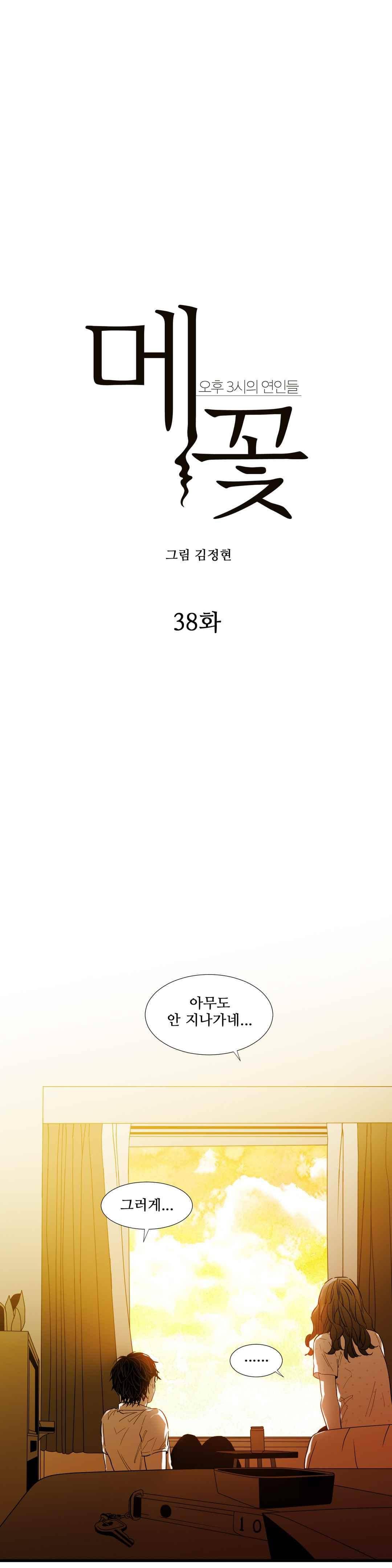 메꽃 ~오후 3시의 연인들~ 38화 1