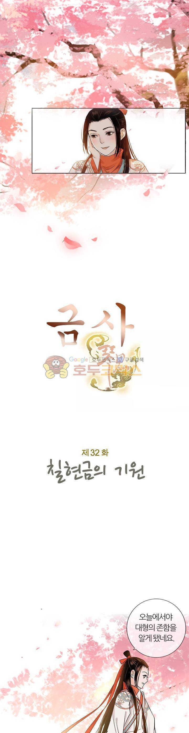 금사 32화 - 칠현금의 기원 3
