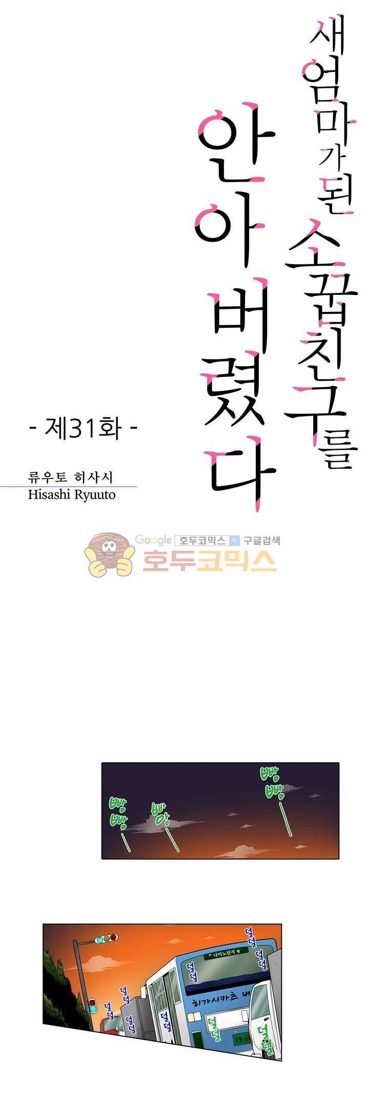 새엄마가 된 소꿉친구를 안아버렸다 31화 1