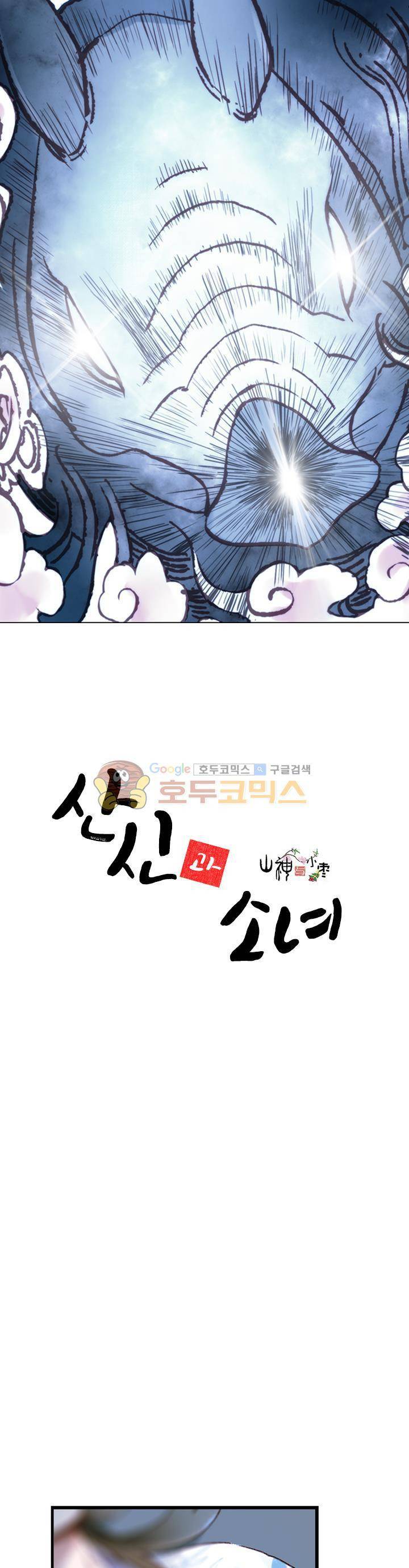 산신과 소녀 34화 - 꿈을 먹는 신수 1
