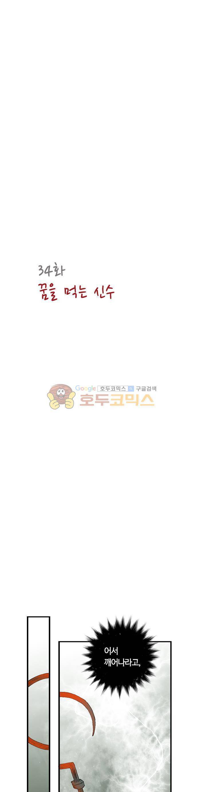 산신과 소녀 34화 - 꿈을 먹는 신수 4