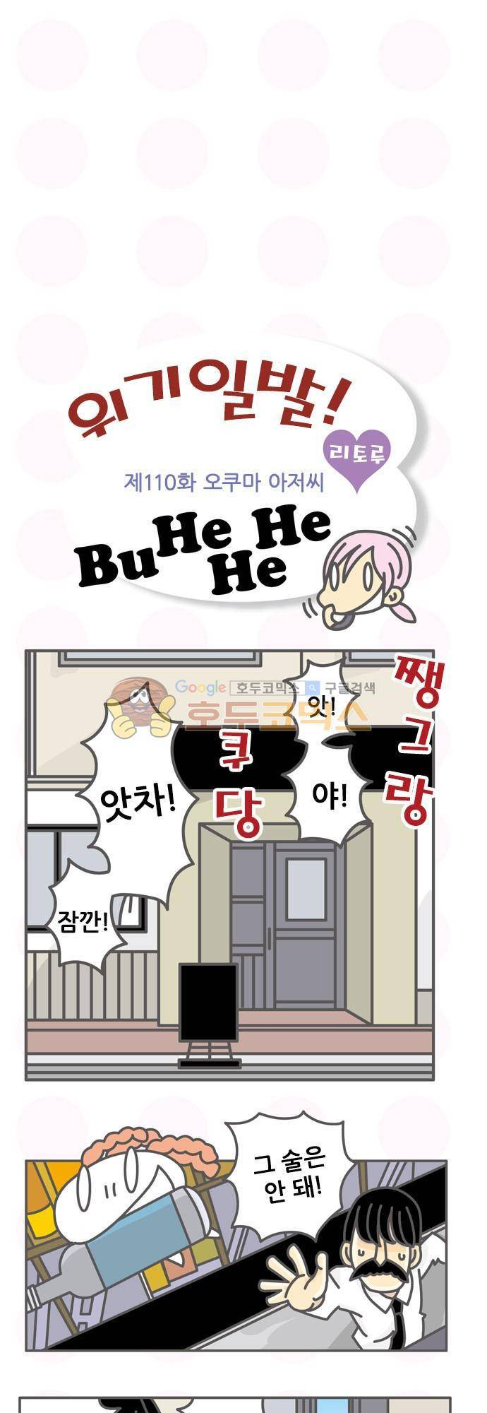 위기일발! 110화 - 오쿠마 아저씨 2